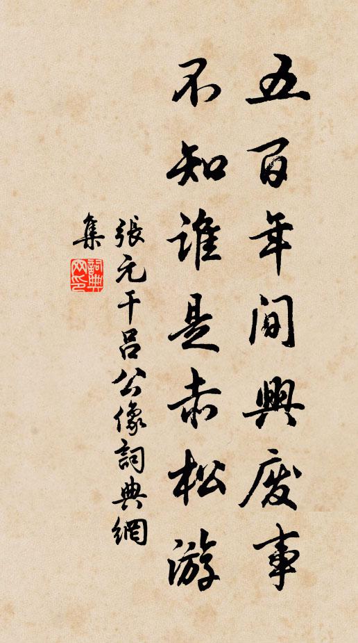 张元干五百年间兴废事，不知谁是赤松游书法作品欣赏