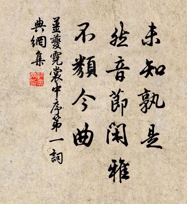 姜夔未知孰是？然音节闲雅，不类今曲书法作品欣赏