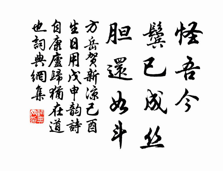 方岳怪吾今，鬓已成丝，胆还如斗书法作品欣赏