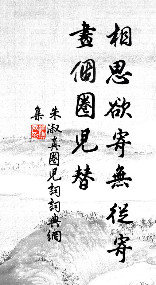 朱淑真相思欲寄无从寄，画个圈儿替书法作品欣赏