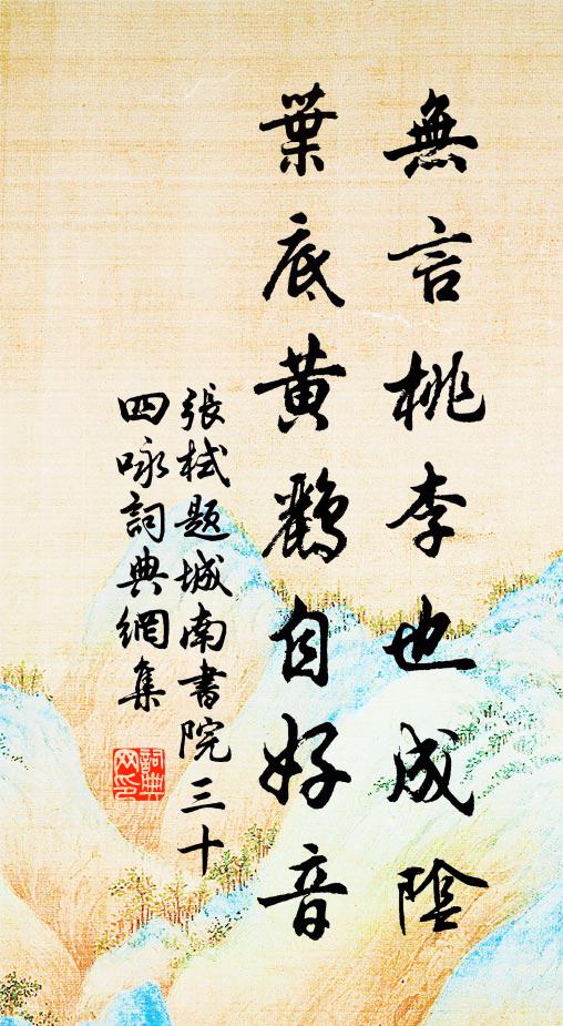 张栻无言桃李也成阴，叶底黄鹂自好音书法作品欣赏