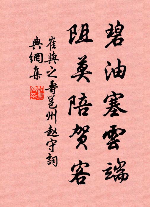 崔与之碧油塞云端，阻莫陪贺客书法作品欣赏