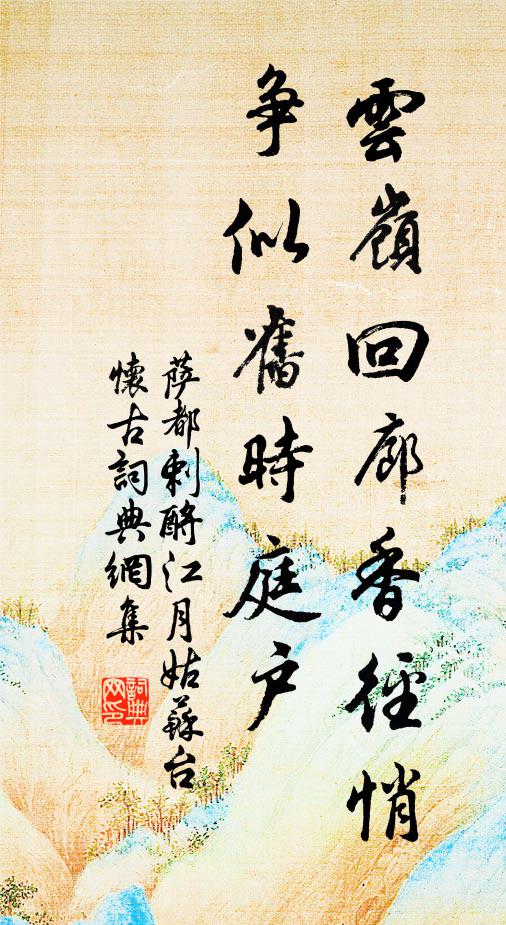 萨都剌云岭回廊香径悄，争似旧时庭户书法作品欣赏