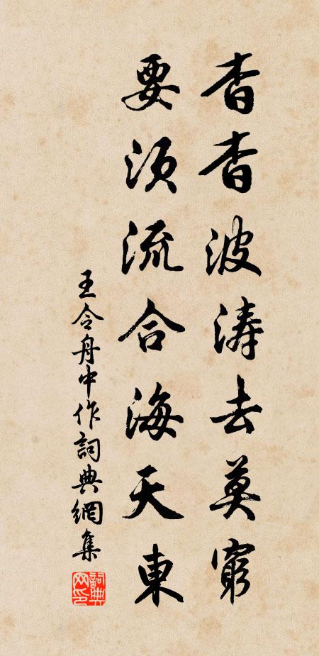 王令杳杳波涛去莫穷，要须流合海天东书法作品欣赏