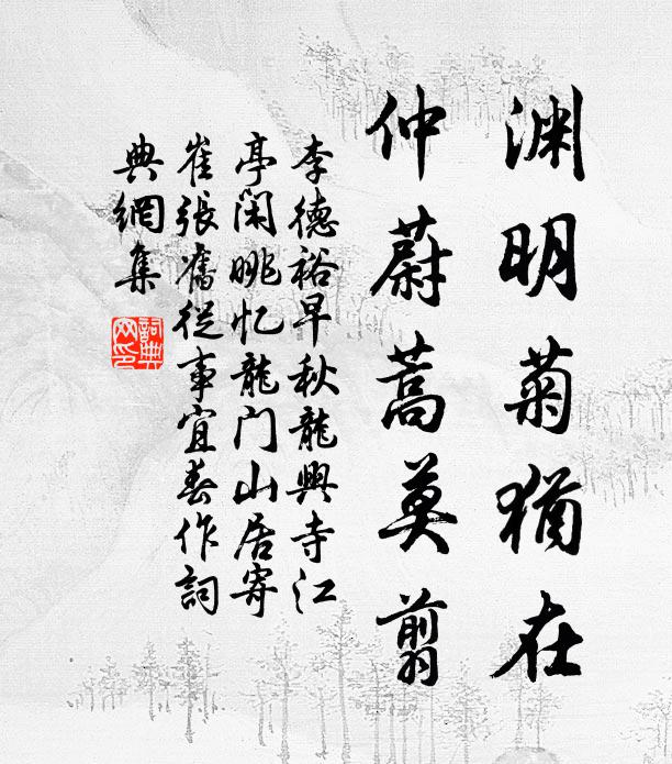 李德裕渊明菊犹在，仲蔚蒿莫翦书法作品欣赏