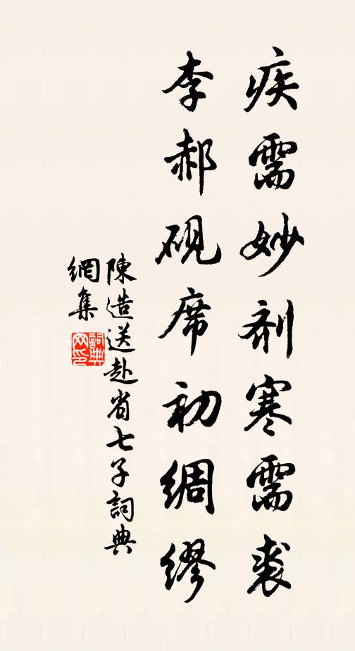 陈造疾需妙剂寒需裘，李郝砚席初绸缪书法作品欣赏