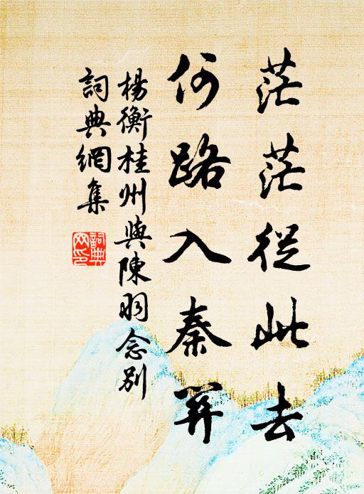 杨衡茫茫从此去，何路入秦关书法作品欣赏