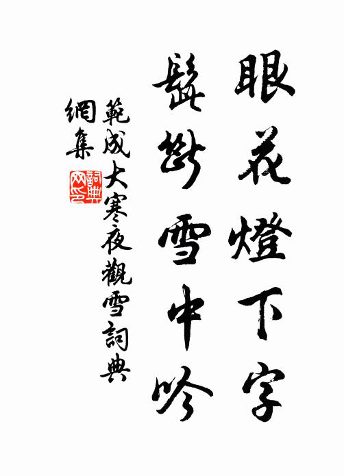 范成大眼花灯下字，髭断雪中吟书法作品欣赏