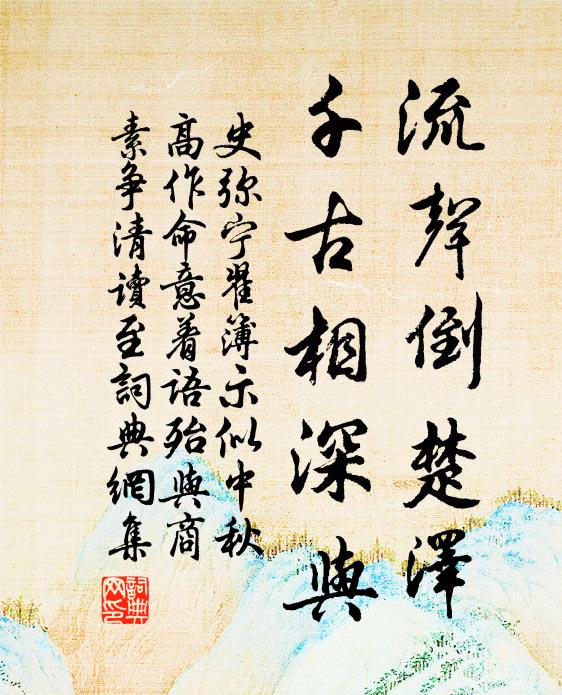 史弥宁流声倒楚泽，千古相深与书法作品欣赏