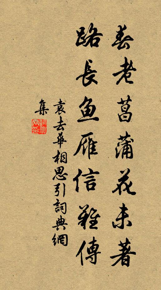 袁去华春老菖蒲花未著，路长鱼雁信难传书法作品欣赏