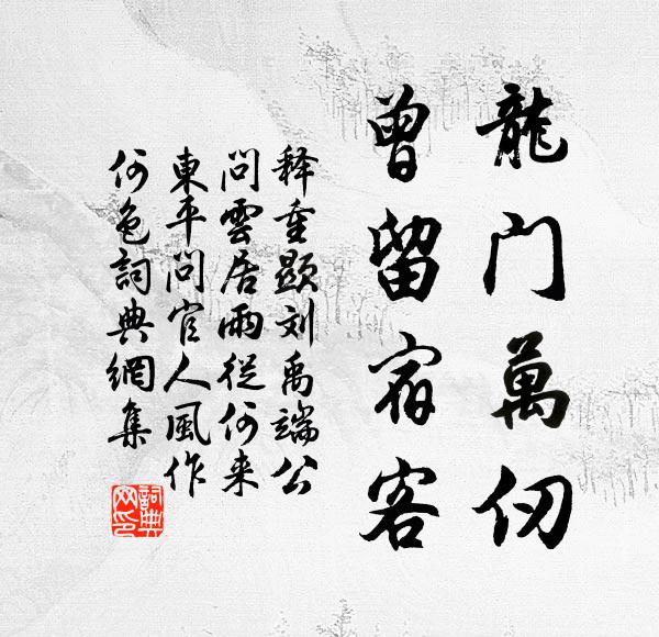 释重顯龙门万仞，曾留宿客书法作品欣赏