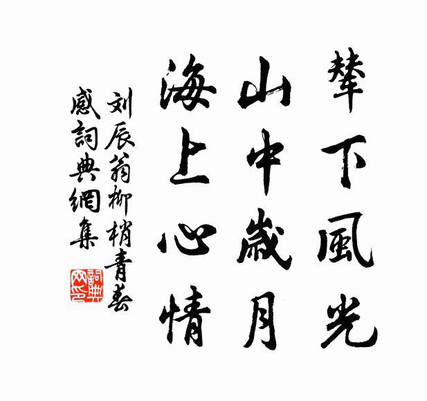 刘辰翁辇下风光，山中岁月，海上心情书法作品欣赏