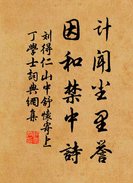 刘得仁计闻尘里誉，因和禁中诗书法作品欣赏