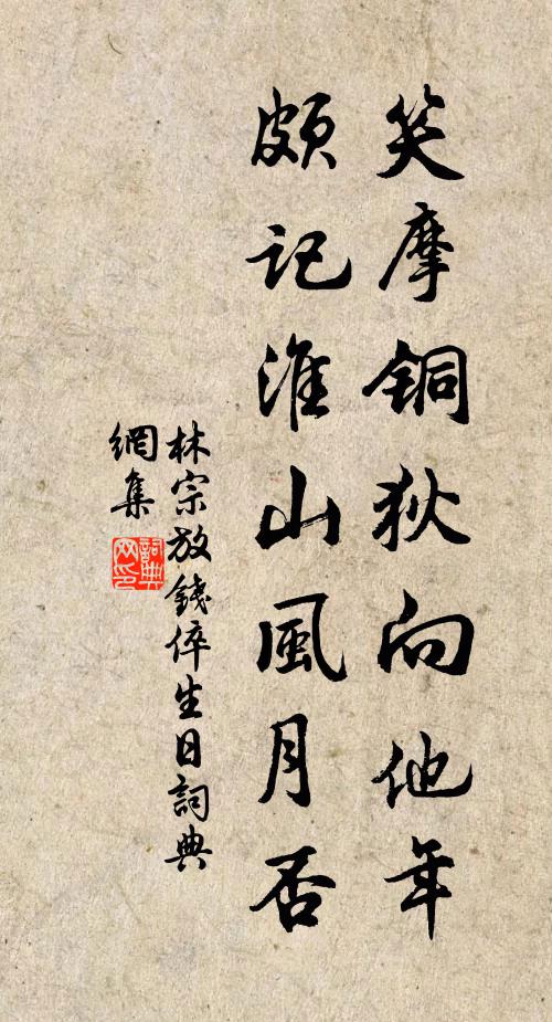 林宗放笑摩铜狄向他年，颇记淮山风月否书法作品欣赏