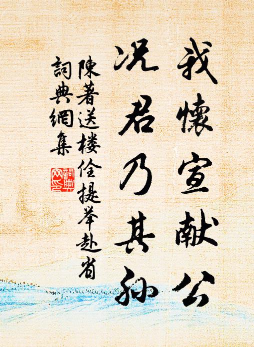 陈著我怀宣献公，况君乃其孙书法作品欣赏