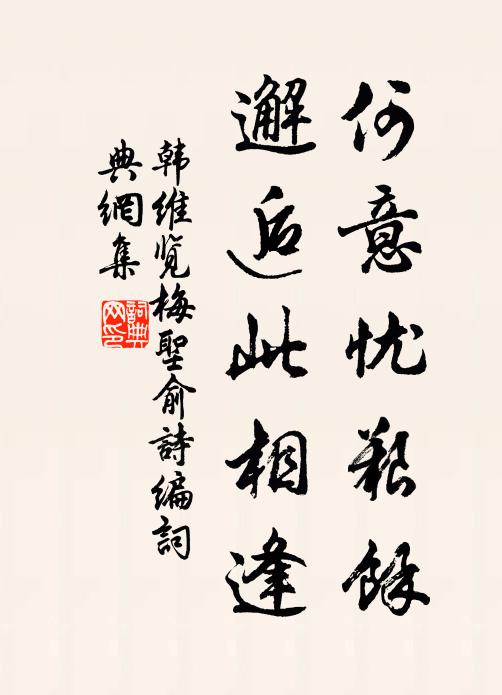 韩维何意忧艰馀，邂逅此相逢书法作品欣赏