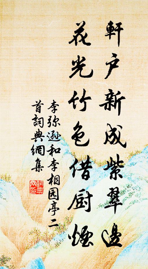 李弥逊轩户新成紫翠边，花光竹色借厨烟书法作品欣赏