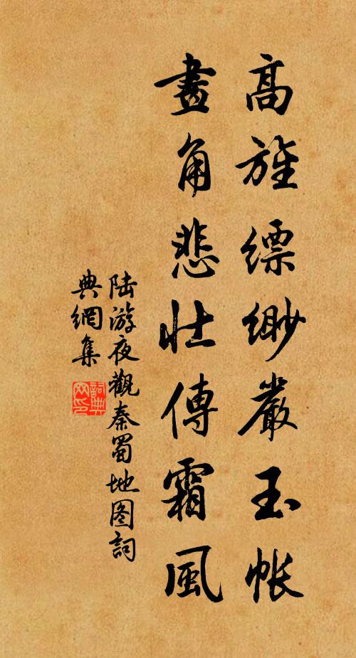 陆游高旌缥缈严玉帐，画角悲壮传霜风书法作品欣赏