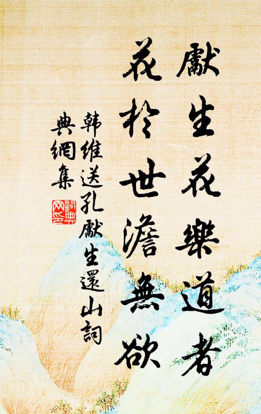 韩维先生花乐道者，花于世澹无欲书法作品欣赏