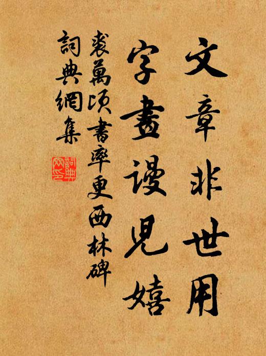 裘万顷文章非世用，字画谩儿嬉书法作品欣赏