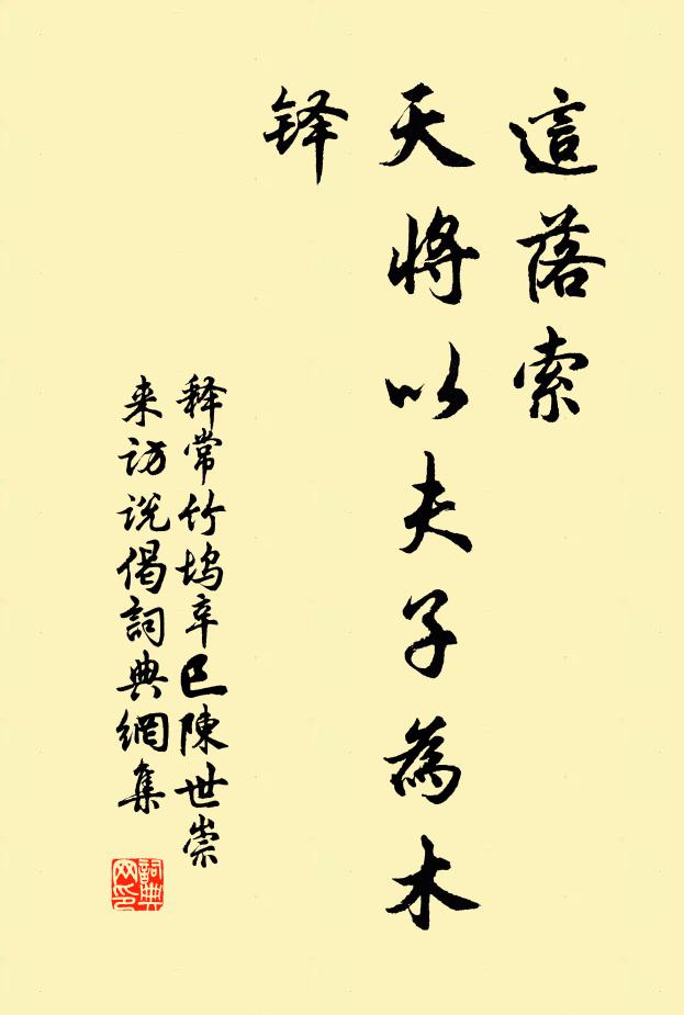 释常竹坞这落索，天将以夫子为木铎书法作品欣赏