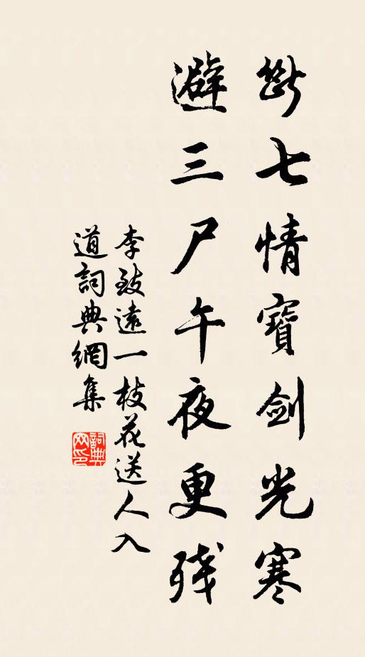 李致远断七情宝剑光寒，避三尸午夜更残书法作品欣赏