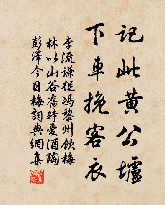 李流谦记此黄公垆，下车挽客衣书法作品欣赏