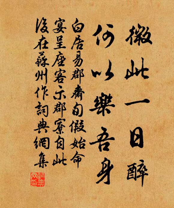 白居易微此一日醉，何以乐吾身书法作品欣赏