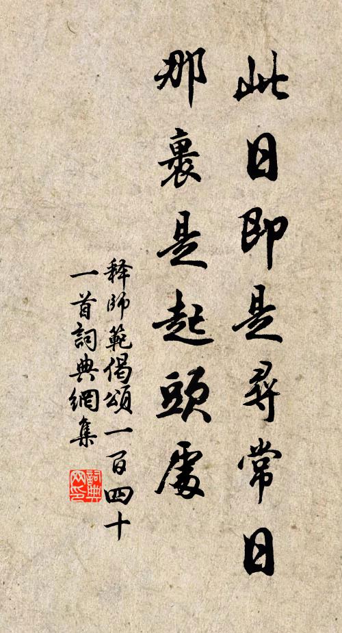 释师范此日即是寻常日，那裹是起头处书法作品欣赏