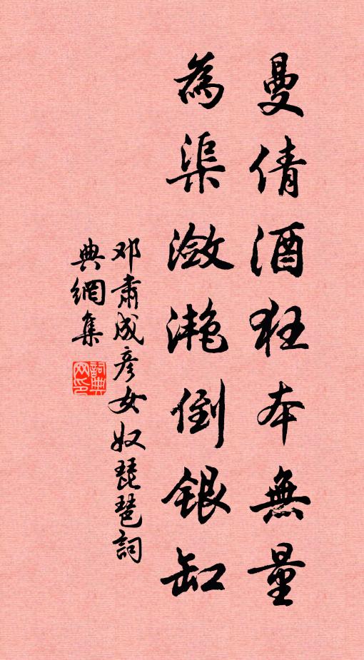 邓肃曼倩酒狂本无量，为渠潋滟倒银缸书法作品欣赏