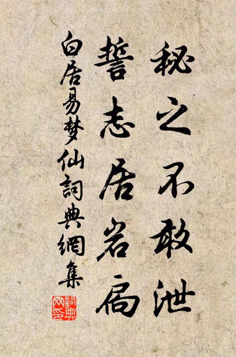 白居易秘之不敢泄，誓志居岩扃书法作品欣赏