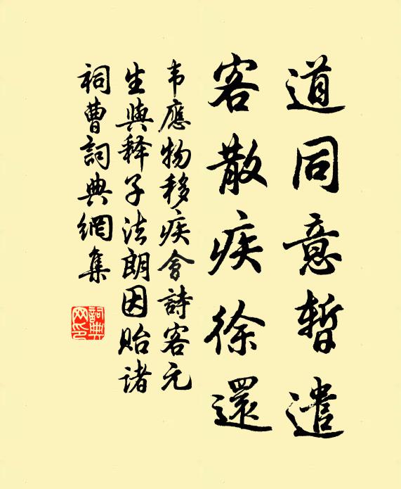 韦应物道同意暂遣，客散疾徐还书法作品欣赏