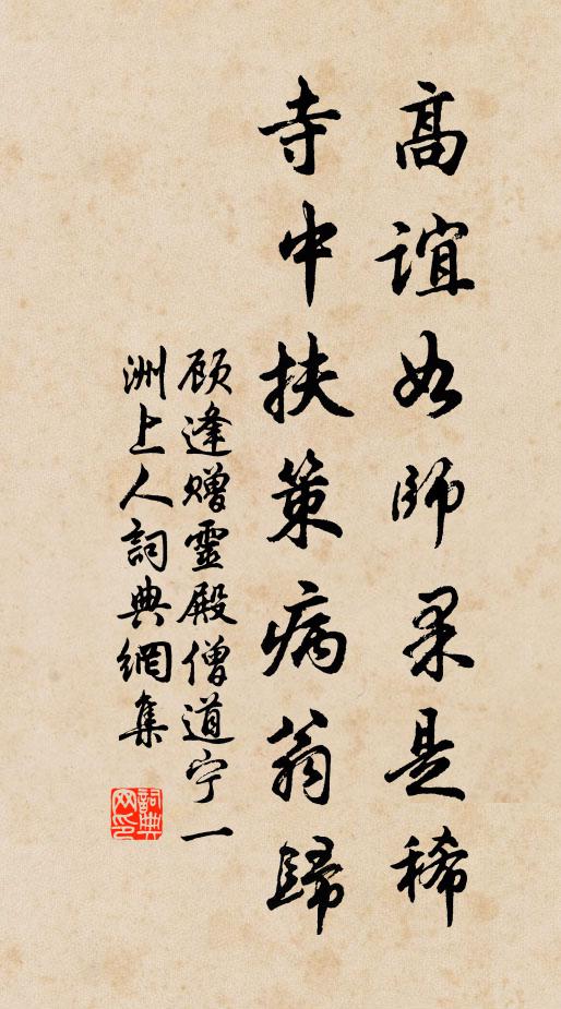 顾逢高谊如师果是稀，寺中扶策病翁归书法作品欣赏