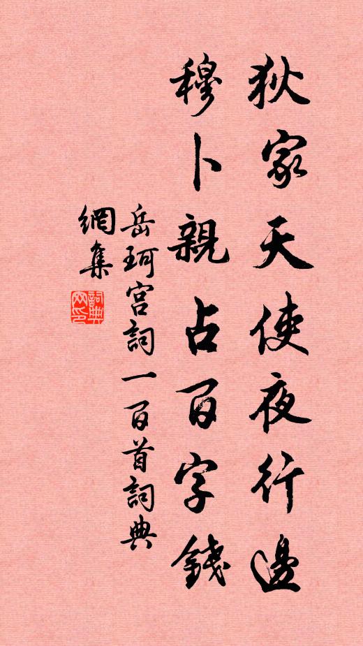 岳珂狄家天使夜行边，穆卜亲占百字钱书法作品欣赏