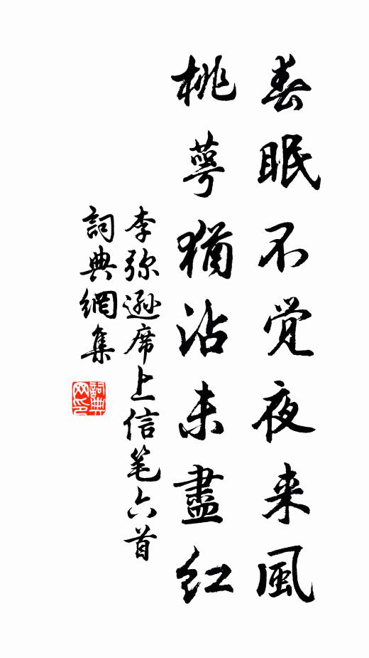 李弥逊春眠不觉夜来风，桃萼犹沾未尽红书法作品欣赏