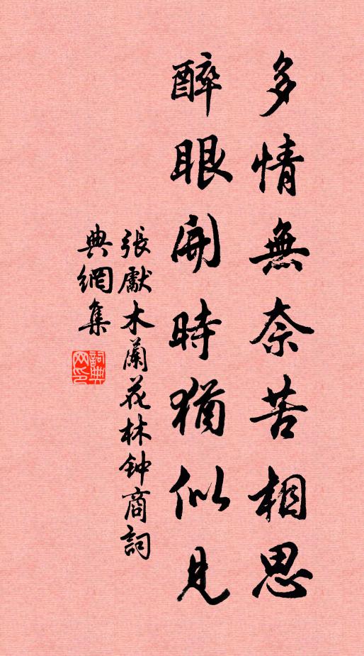 张先多情无奈苦相思，醉眼开时犹似见书法作品欣赏