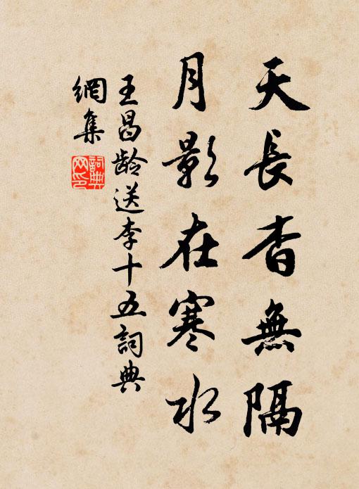 王昌龄天长杳无隔，月影在寒水书法作品欣赏
