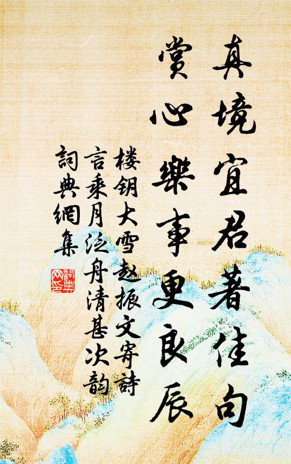 楼钥真境宜君著佳句，赏心乐事更良辰书法作品欣赏