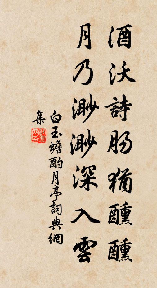 白玉蟾酒沃诗肠犹醺醺，月乃渺渺深入云书法作品欣赏