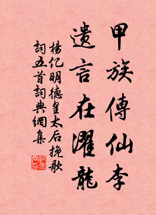 杨亿甲族传仙李，遗言在濯龙书法作品欣赏