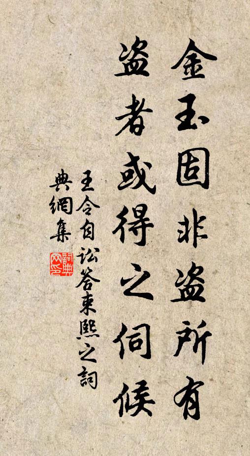 王令金玉固非盗所有，盗者或得之伺候书法作品欣赏