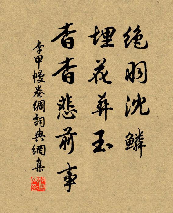 李甲绝羽沈鳞，埋花葬玉，杳杳悲前事书法作品欣赏