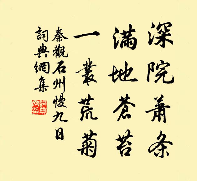 秦观深院萧条，满地苍苔，一丛荒菊书法作品欣赏