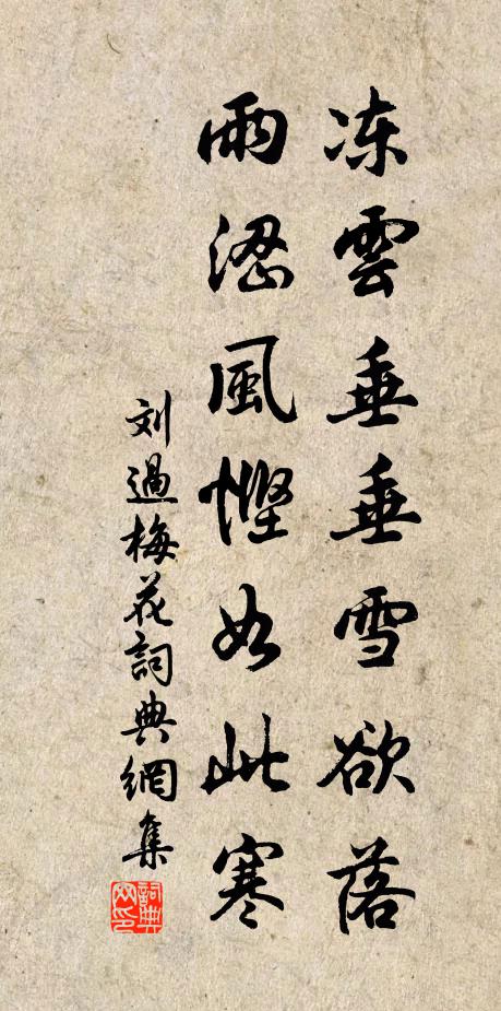 刘过冻云垂垂雪欲落，雨涩风悭如此寒书法作品欣赏