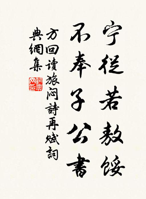 方回宁从若敖馁，不奉子公书书法作品欣赏