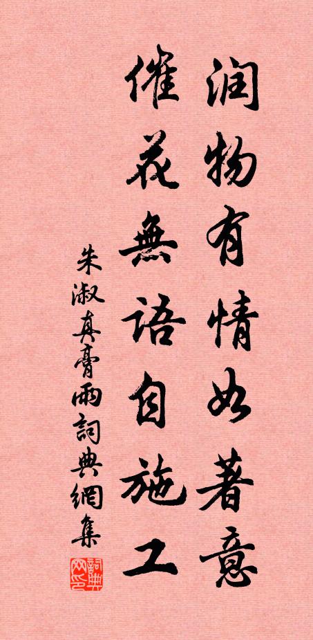 朱淑真润物有情如著意，催花无语自施工书法作品欣赏
