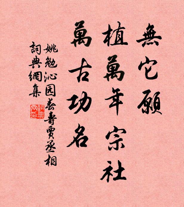 姚勉无它愿，植万年宗社，万古功名书法作品欣赏