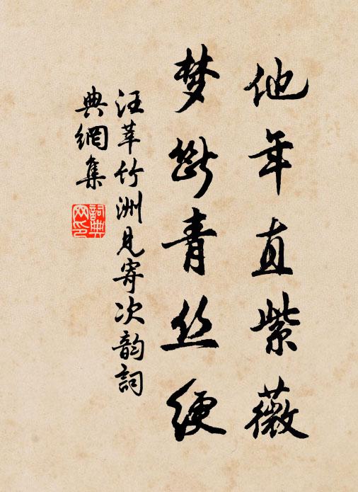 汪莘他年直紫薇，梦断青丝绠书法作品欣赏