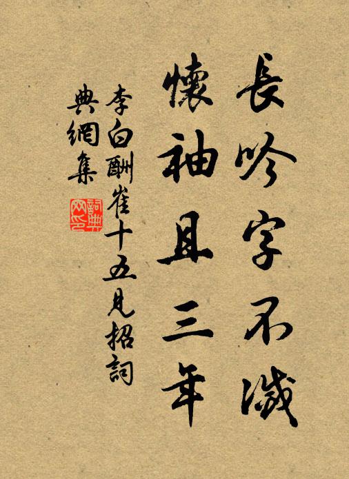 李白长吟字不灭，怀袖且三年书法作品欣赏