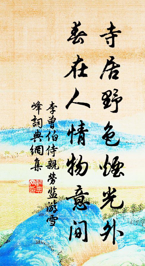 李曾伯寺居野色烟光外，春在人情物意间书法作品欣赏